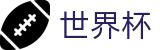 2026世界杯竞猜(SHIJIEBEI)中国竞彩指定平台